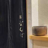 鮨 なんば 日比谷 - 