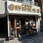 野田焼売店 - 