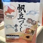 崎陽軒 - 北海道産帆立応援 帆立づくし弁当 の ポップ　(2023/11)