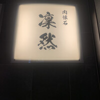 肉懐石 凜然 - 