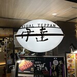 Casual Teppan Date - この看板が目印です。（2023年11月）