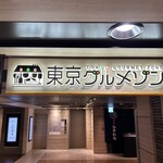 カジュアル 鉄板 伊達 - 「東京グルメゾン」内にお店があります。（2023年11月）