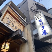 モリタ屋 木屋町店 - 