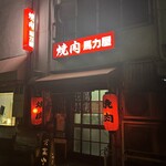 馬力屋 - 