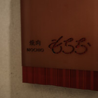 焼肉もちお - 