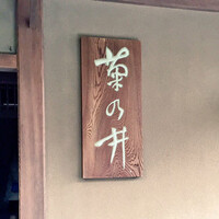 菊乃井 本店 - 