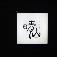 日本料理 晴山 - 
