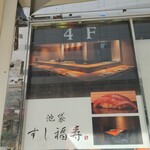 池袋 すし 福寿 - 