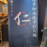 超多加水純手打ち麺 仁しむら - ライトに照らされて