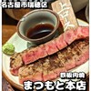 鉄板肉焼 まつもと本店