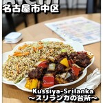 Kussiya–Srilanka スリランカの台所 - 