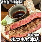 鉄板肉焼 まつもと本店 - 