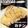 とんかつキッチン カナン