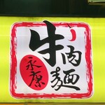 永康牛肉麺 - sign