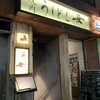 焼肉うしどし 新宿