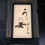 焼肉うしどし 新宿 - 