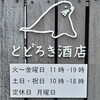とどろき酒店
