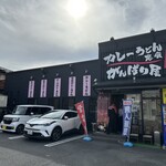 カレーうどん専門店 がんばり屋 - 