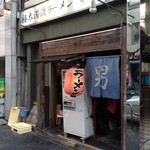 gokubutodakuryuura-menrakeiko - 店舗外観