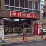 中村肉店 - 