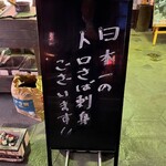 イサバのかっちゃの店　肴町のらぷらざ亭 - 