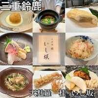 天婦羅 桂 いし坂 - 