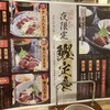 藁焼き鰹たたき明神丸 帯屋町店