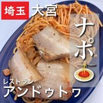 レストランアンドゥトヮ - 