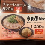 うま屋ラーメン - 