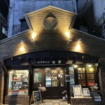 珈琲専門店 東亜 - 店舗ファサード