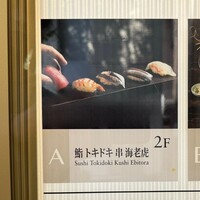 鮨トキドキ串 海老虎 - 看板