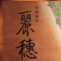 中国飯店 麗穂 - 