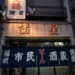 Shimin shuzou morohoshi - 市民酒蔵諸星　店先