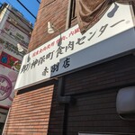 神保町食肉センター - 