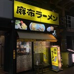 麻布ラーメン - 