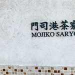 Mojikou Saryou - 