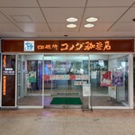 Kohi Dokoro Komeda Kohi Ten - 