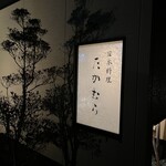 日本料理 たかむら - 