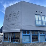 Cafe赤居文庫 - 