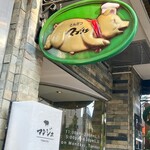 とんかつ マンジェ - 