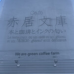 Cafe赤居文庫 - 