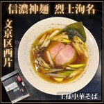 信濃神麺 烈士洵名 - 