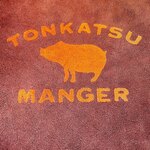 とんかつ マンジェ - 