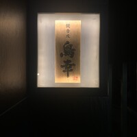 観音坂 鳥幸 - 