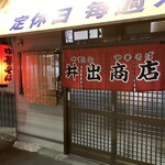 中華そば専門店 井出商店 - 