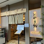 とやま鮨らーめん - 