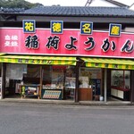 新油屋 - 看板、派手!