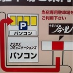 Jikaseimen Chuukasoba Imazato - 駐車場