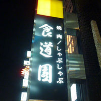 食道園 北新地店 - 