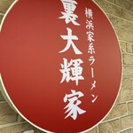 横浜家系ラーメン 裏大輝家 青物横丁店 - 